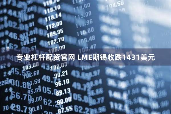 专业杠杆配资官网 LME期锡收跌1431美元